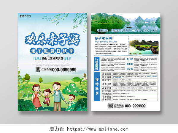 绿色卡通欢乐亲子游旅游宣传单